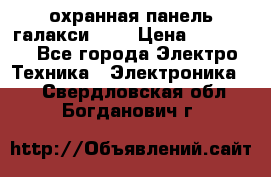 охранная панель галакси 520 › Цена ­ 50 000 - Все города Электро-Техника » Электроника   . Свердловская обл.,Богданович г.